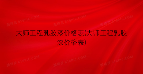 大师工程乳胶漆价格表(大师工程乳胶漆价格表)