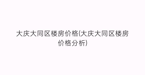大庆大同区楼房价格(大庆大同区楼房价格分析)