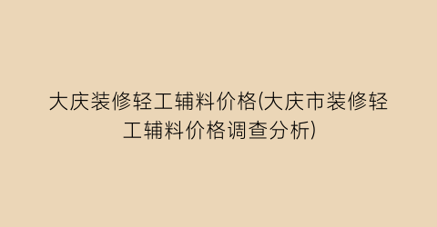 大庆装修轻工辅料价格(大庆市装修轻工辅料价格调查分析)