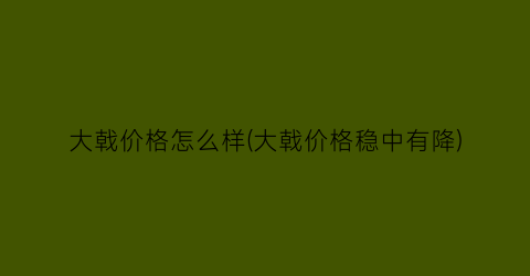 大戟价格怎么样(大戟价格稳中有降)