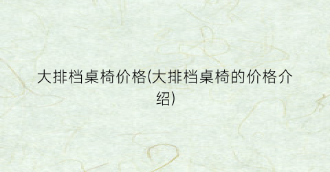 大排档桌椅价格(大排档桌椅的价格介绍)