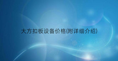 大方扣板设备价格(附详细介绍)