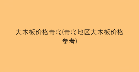 大木板价格青岛(青岛地区大木板价格参考)