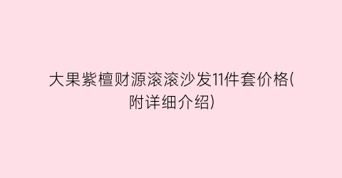 大果紫檀财源滚滚沙发11件套价格(附详细介绍)