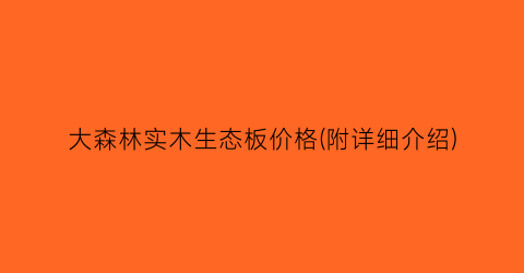 大森林实木生态板价格(附详细介绍)