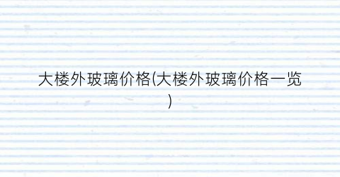 大楼外玻璃价格(大楼外玻璃价格一览)