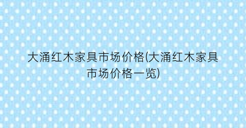 大涌红木家具市场价格(大涌红木家具市场价格一览)