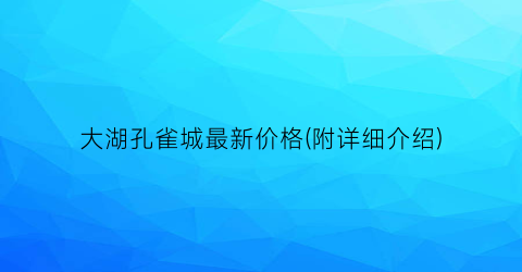 大湖孔雀城最新价格(附详细介绍)