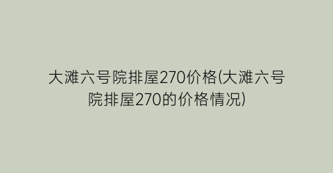 大滩六号院排屋270价格(大滩六号院排屋270的价格情况)