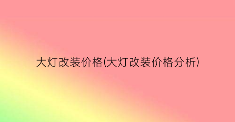 大灯改装价格(大灯改装价格分析)