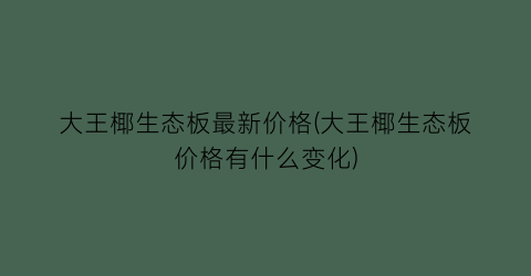 大王椰生态板最新价格(大王椰生态板价格有什么变化)
