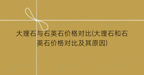 大理石与石英石价格对比(大理石和石英石价格对比及其原因)