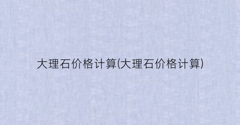 大理石价格计算(大理石价格计算)