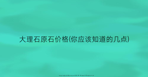 大理石原石价格(你应该知道的几点)
