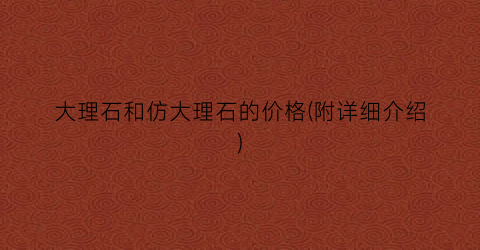 大理石和仿大理石的价格(附详细介绍)