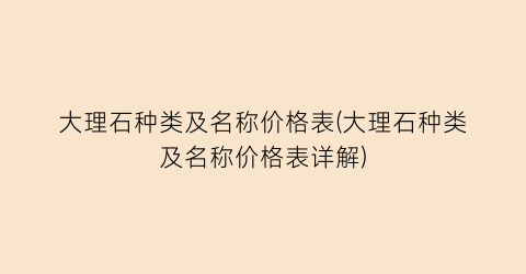大理石种类及名称价格表(大理石种类及名称价格表详解)