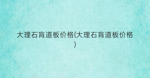大理石肓道板价格(大理石肓道板价格)