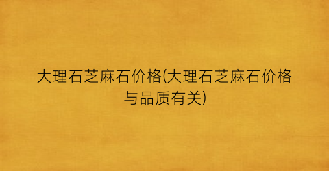 大理石芝麻石价格(大理石芝麻石价格与品质有关)