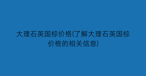 “大理石英国棕价格(了解大理石英国棕价格的相关信息)