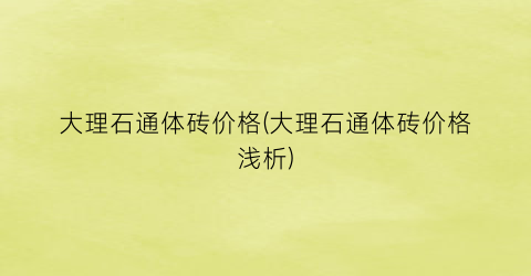 大理石通体砖价格(大理石通体砖价格浅析)