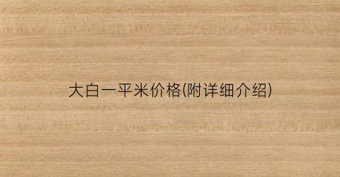 大白一平米价格(附详细介绍)