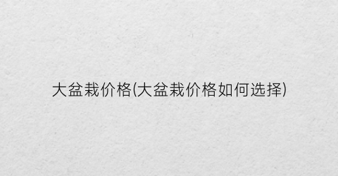 大盆栽价格(大盆栽价格如何选择)