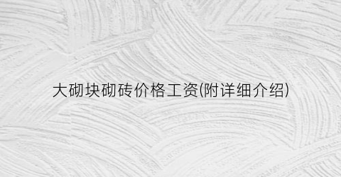 大砌块砌砖价格工资(附详细介绍)