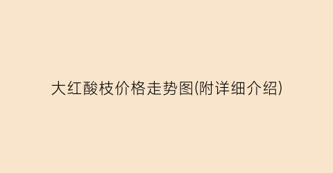 大红酸枝价格走势图(附详细介绍)