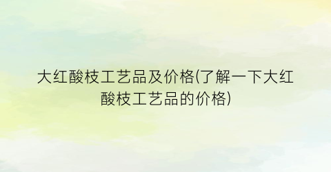大红酸枝工艺品及价格(了解一下大红酸枝工艺品的价格)