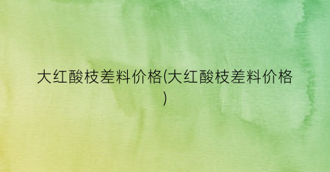 大红酸枝差料价格(大红酸枝差料价格)