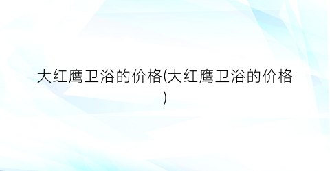 大红鹰卫浴的价格(大红鹰卫浴的价格)
