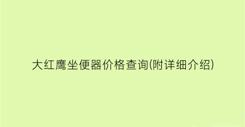 大红鹰坐便器价格查询(附详细介绍)