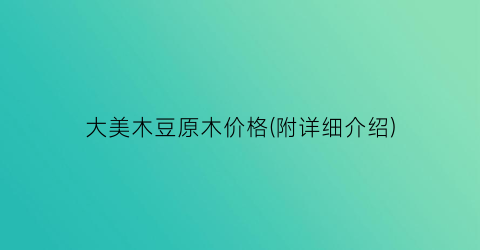 大美木豆原木价格(附详细介绍)
