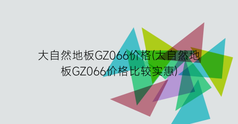“大自然地板GZ066价格(大自然地板GZ066价格比较实惠)