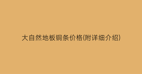 大自然地板铜条价格(附详细介绍)