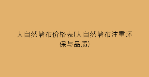 “大自然墙布价格表(大自然墙布注重环保与品质)