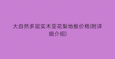 大自然多层实木亚花梨地板价格(附详细介绍)