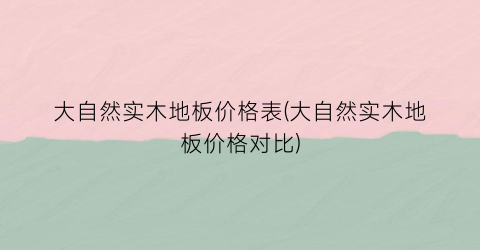 大自然实木地板价格表(大自然实木地板价格对比)