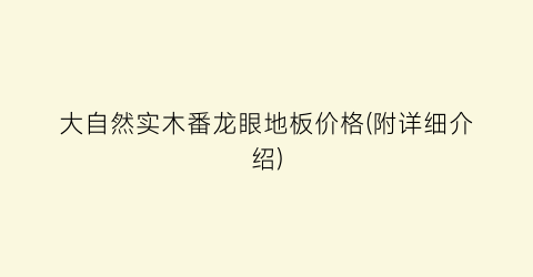 “大自然实木番龙眼地板价格(附详细介绍)