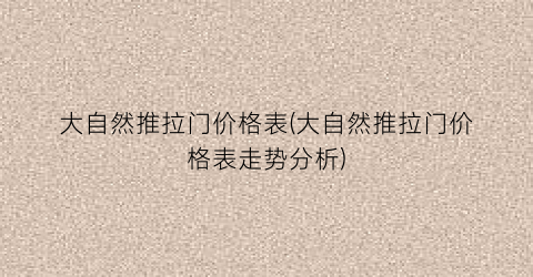 大自然推拉门价格表(大自然推拉门价格表走势分析)