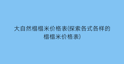 大自然榻榻米价格表(探索各式各样的榻榻米价格表)