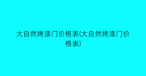 大自然烤漆门价格表(大自然烤漆门价格表)