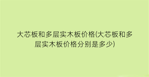 大芯板和多层实木板价格(大芯板和多层实木板价格分别是多少)