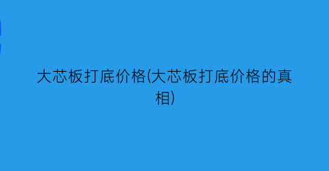大芯板打底价格(大芯板打底价格的真相)
