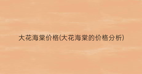 大花海棠价格(大花海棠的价格分析)