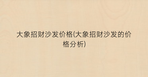 大象招财沙发价格(大象招财沙发的价格分析)
