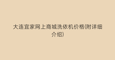 大连宜家网上商城洗依机价格(附详细介绍)