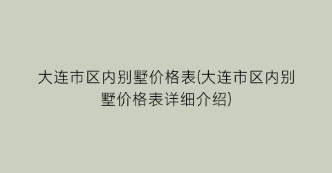 大连市区内别墅价格表(大连市区内别墅价格表详细介绍)