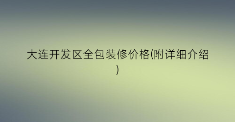 大连开发区全包装修价格(附详细介绍)