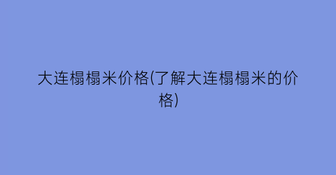 大连榻榻米价格(了解大连榻榻米的价格)